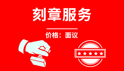 公司刻章一套費(fèi)用一共多少錢_公司刻章流程和費(fèi)用